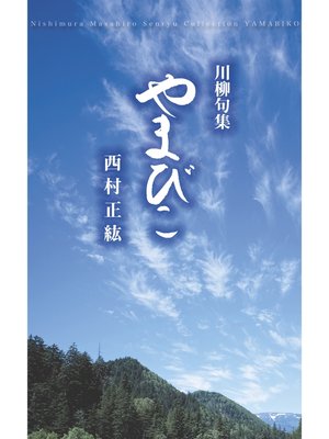 川柳句集　やまびこ - ebook